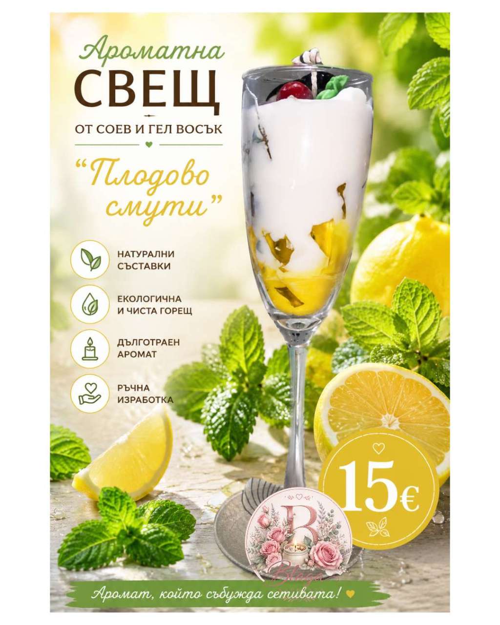 Соева Свещ "Плодово Смути" Соева Свещ "Плодово Смути"