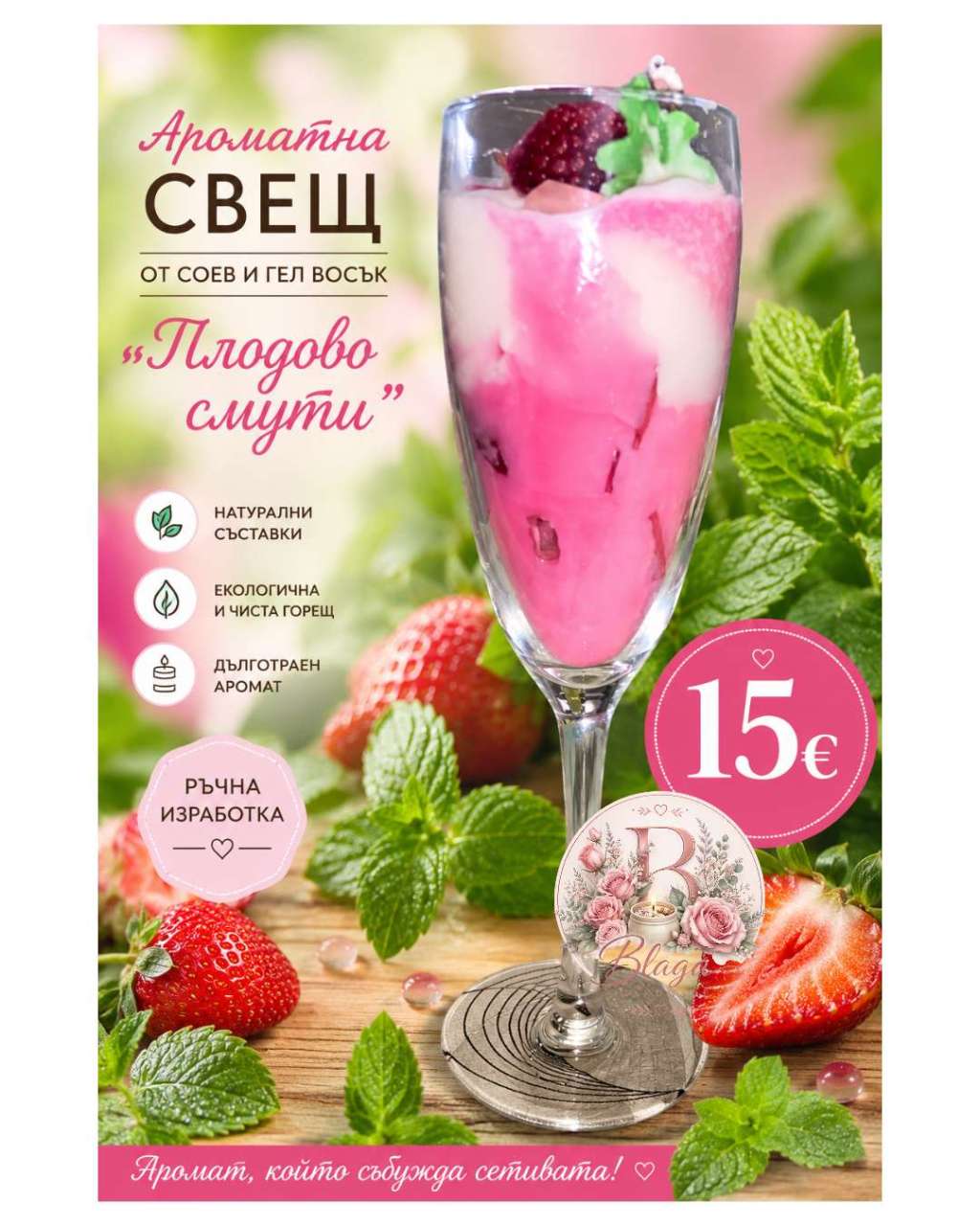 Соева Свещ "Плодово Смути" Соева Свещ "Плодово Смути"