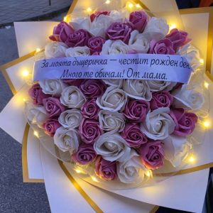 Персонализиран букет Персонализиран букет