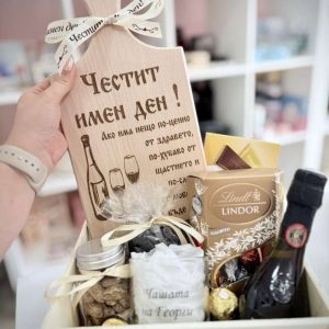 Подаръчна кошница с надпис