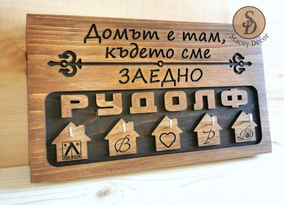 Дървена закачалка за ключове с фамилия Дървена закачалка за ключове с фамилия