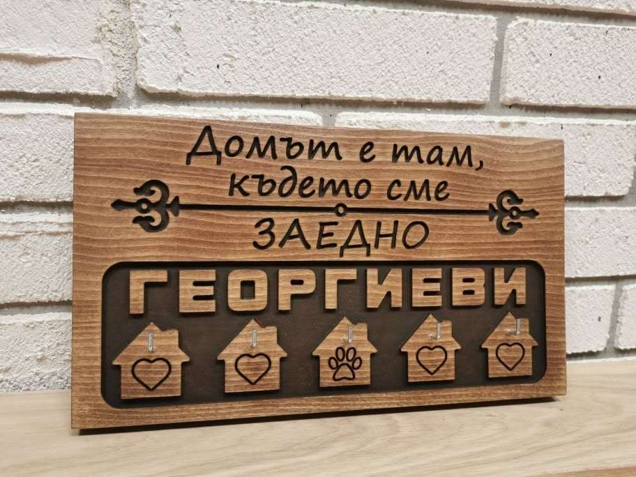 Дървена закачалка за ключове с фамилия Дървена закачалка за ключове с фамилия