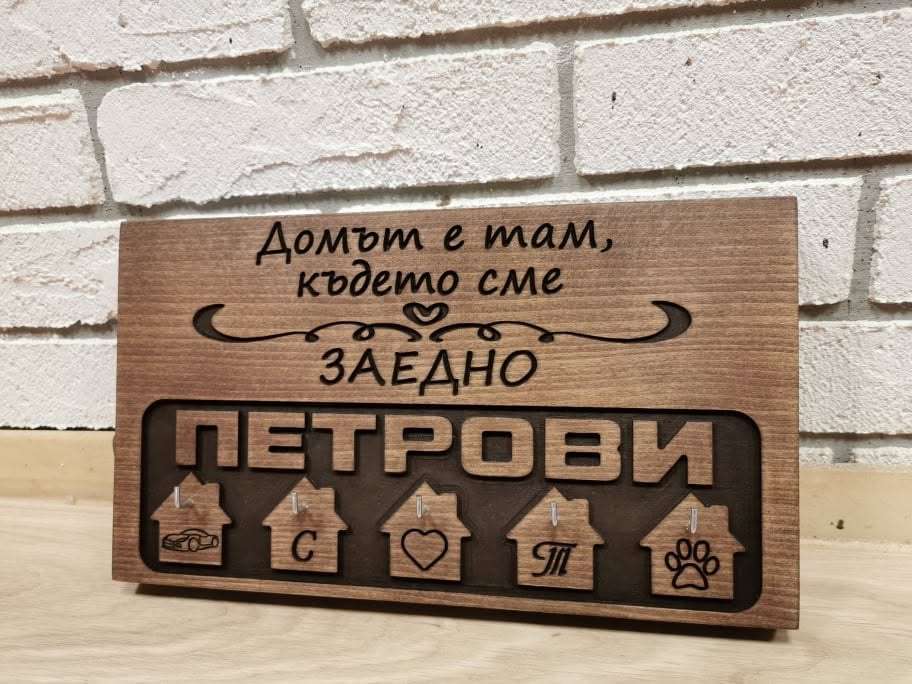 Дървена закачалка за ключове с фамилия Дървена закачалка за ключове с фамилия
