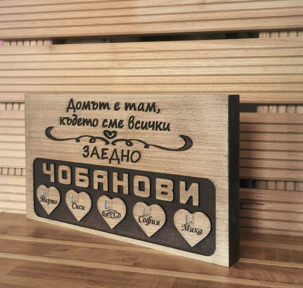 Дървена закачалка за ключове с фамилия Дървена закачалка за ключове с фамилия