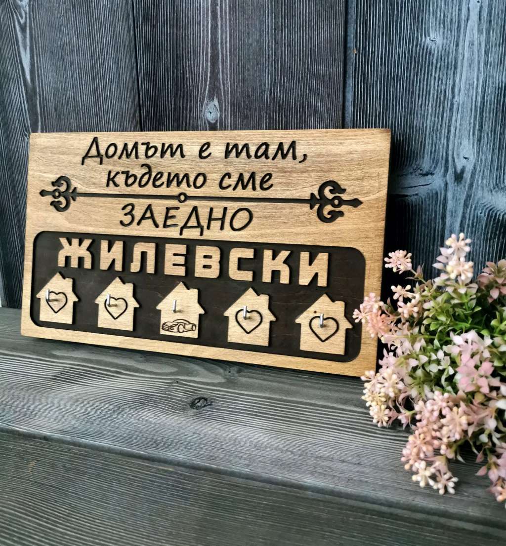 Дървена закачалка за ключове с фамилия Дървена закачалка за ключове с фамилия