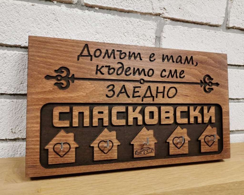 Дървена закачалка за ключове с фамилия Дървена закачалка за ключове с фамилия