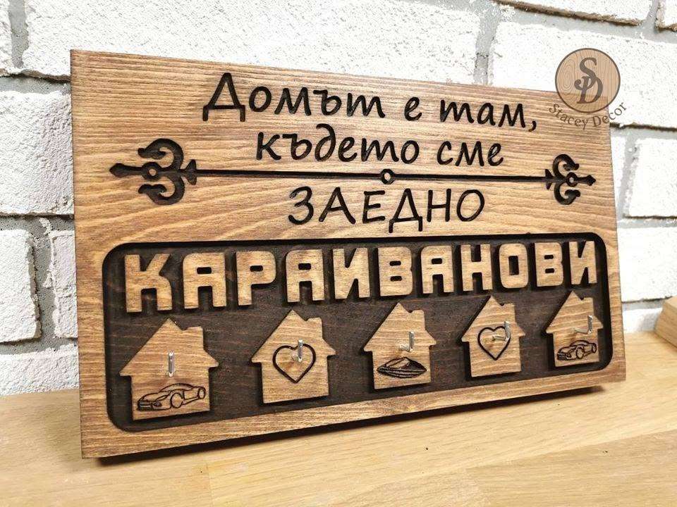 Дървена закачалка за ключове с фамилия Дървена закачалка за ключове с фамилия