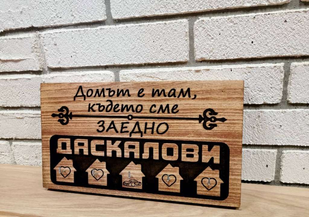 Дървена закачалка за ключове с фамилия Дървена закачалка за ключове с фамилия