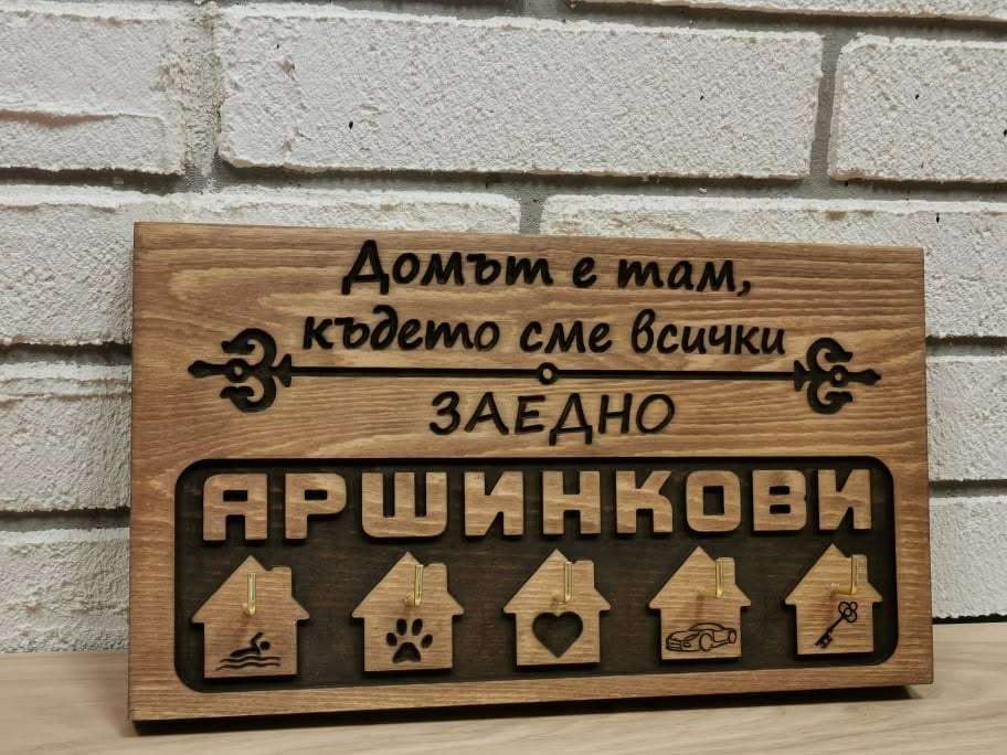 Дървена закачалка за ключове с фамилия Дървена закачалка за ключове с фамилия
