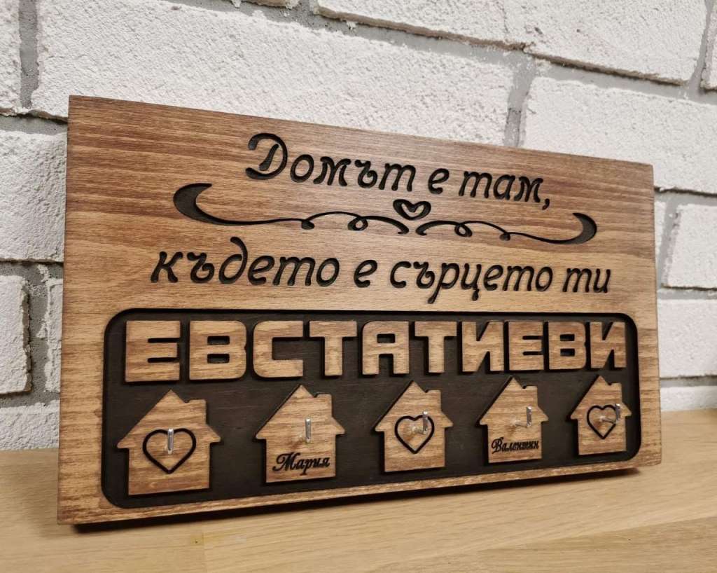 Дървена закачалка за ключове с фамилия Дървена закачалка за ключове с фамилия