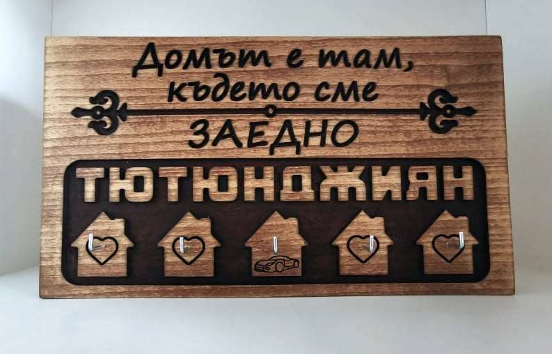Дървена закачалка за ключове с фамилия Дървена закачалка за ключове с фамилия