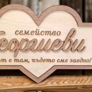 Персонализирана дървена табела!