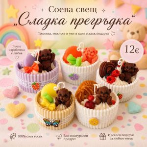 Ароматна Соева Свещ “Сладка прегръдка”