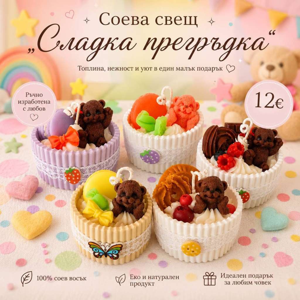 Ароматна Соева Свещ “Сладка прегръдка” Ароматна Соева Свещ “Сладка прегръдка”