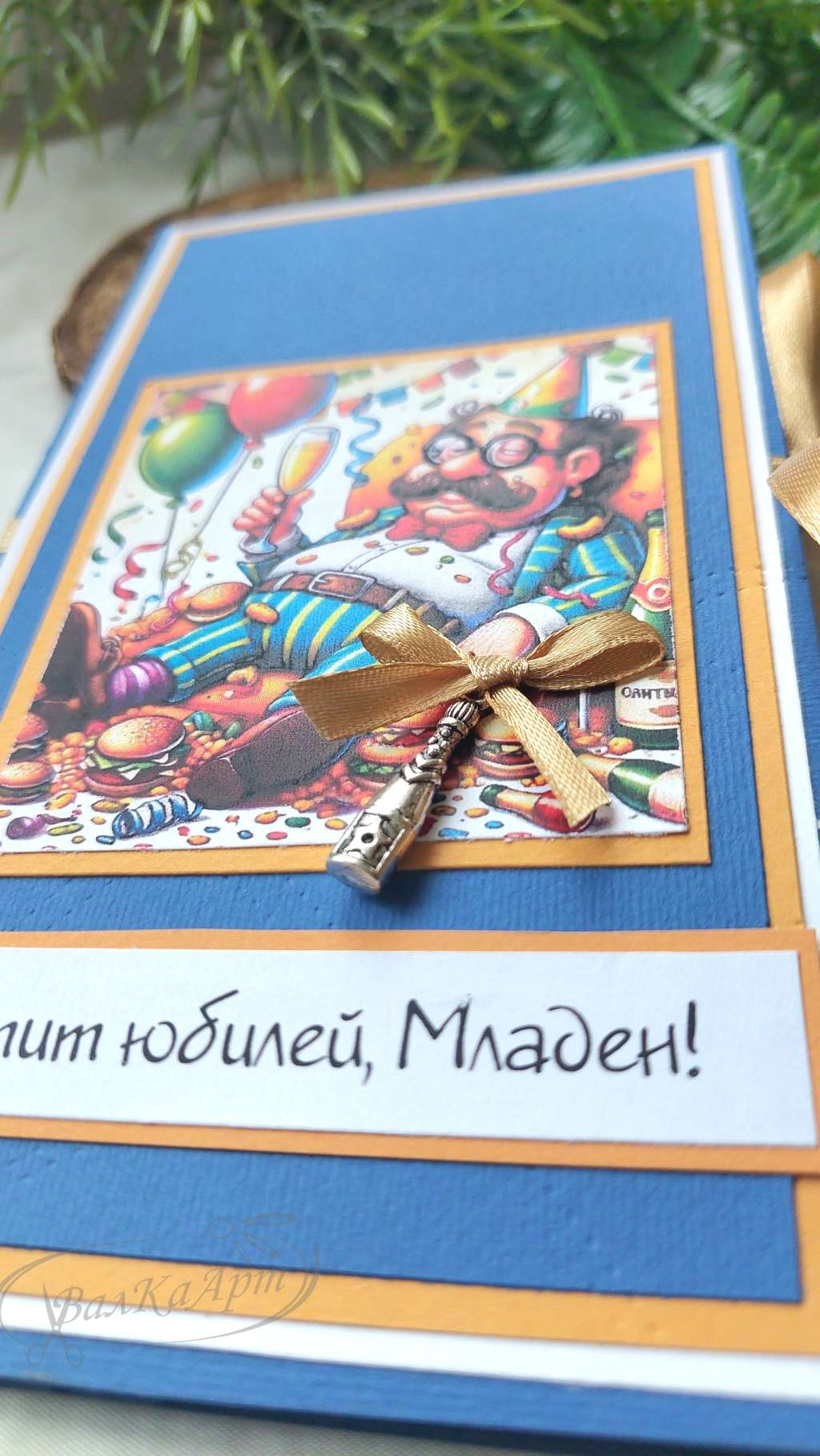 Картичка за мъж Картичка за мъж
