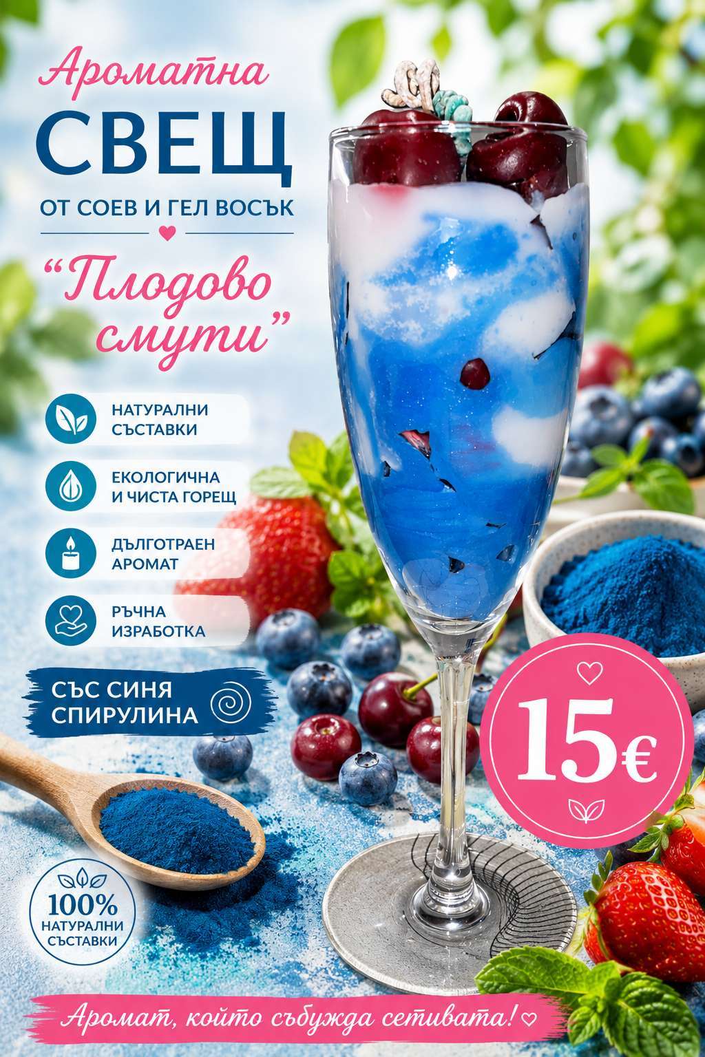 Соева Свещ "Плодово Смути" Соева Свещ "Плодово Смути"