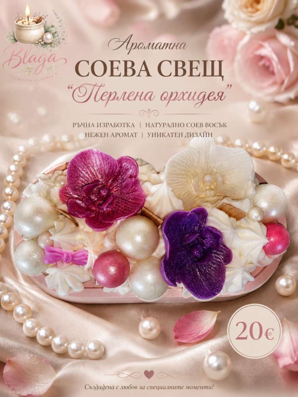 Ароматна Соева Свещ "Перлена орхидея" Ароматна Соева Свещ "Перлена орхидея"