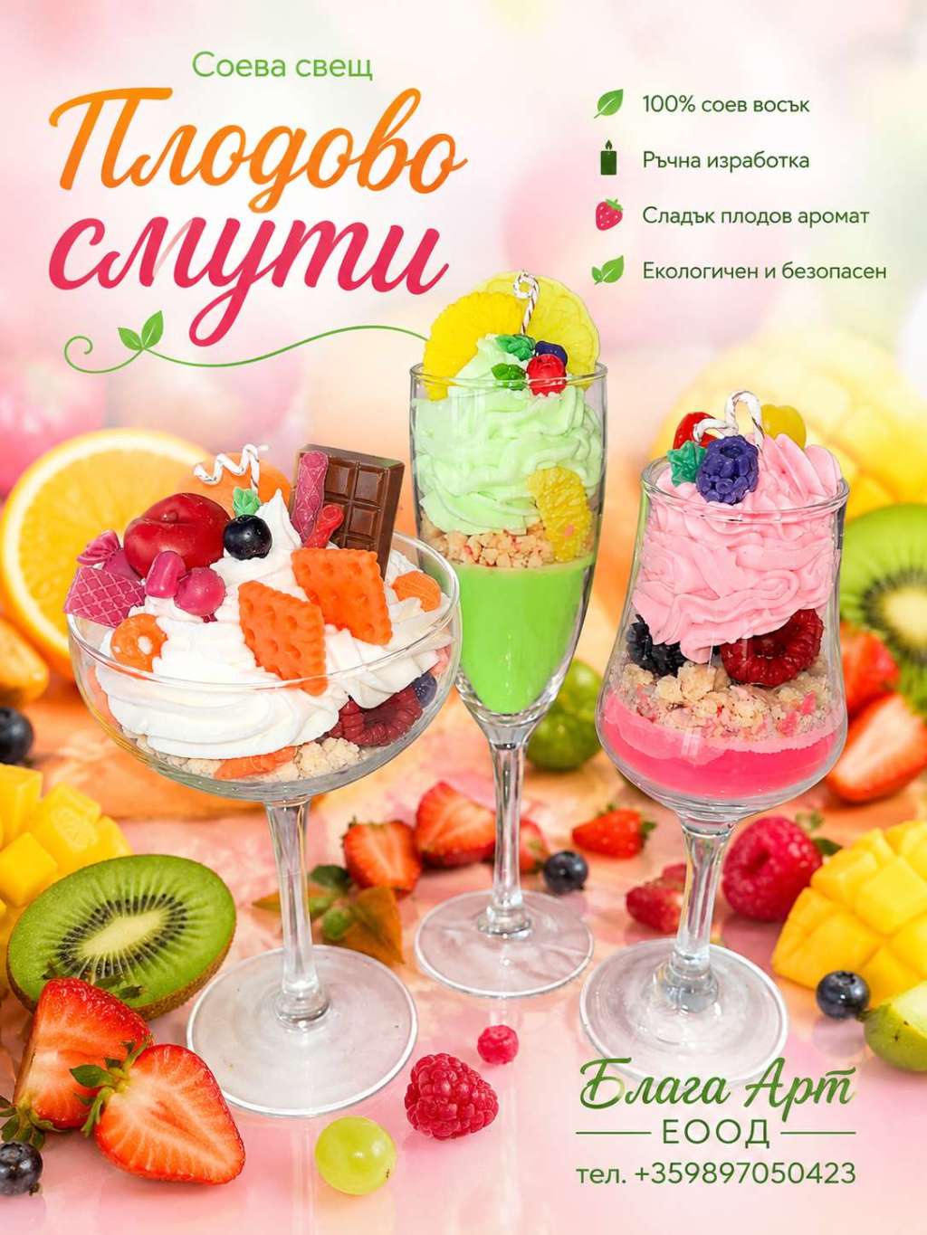 Соева Свещ "Плодово Смути" Соева Свещ "Плодово Смути"