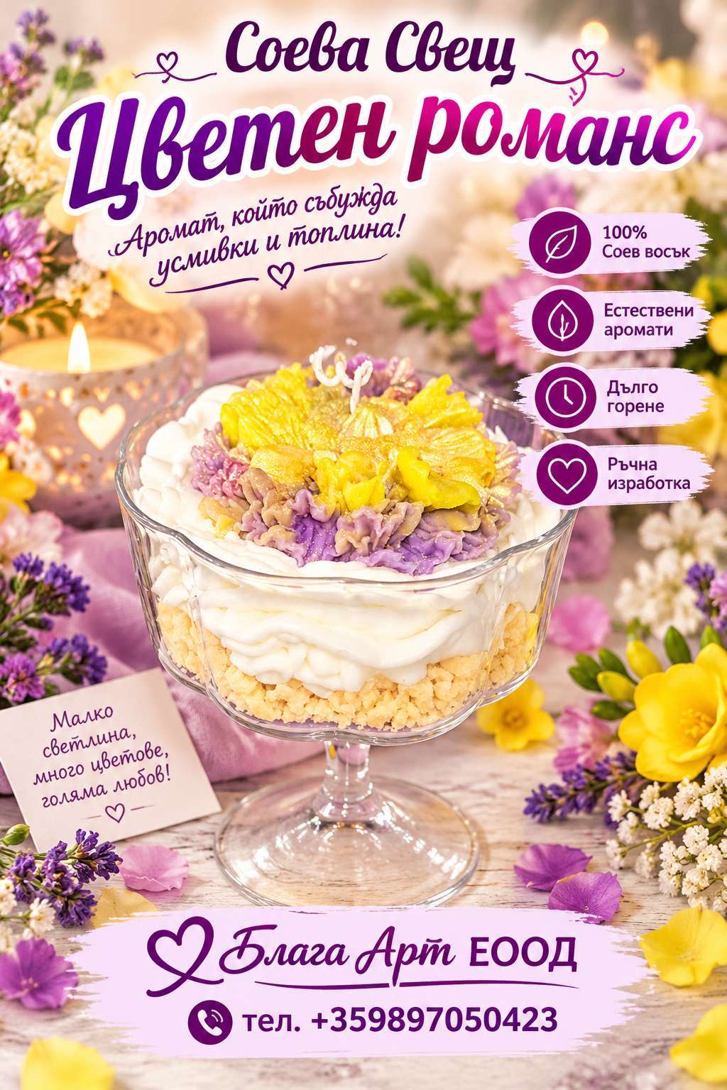 Соева Свещ "Цветна Феерия" Соева Свещ "Цветна Феерия"