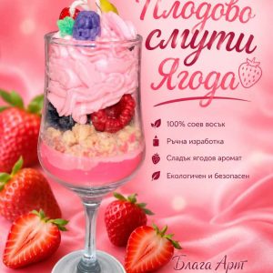 Соева Свещ "Плодово Смути"