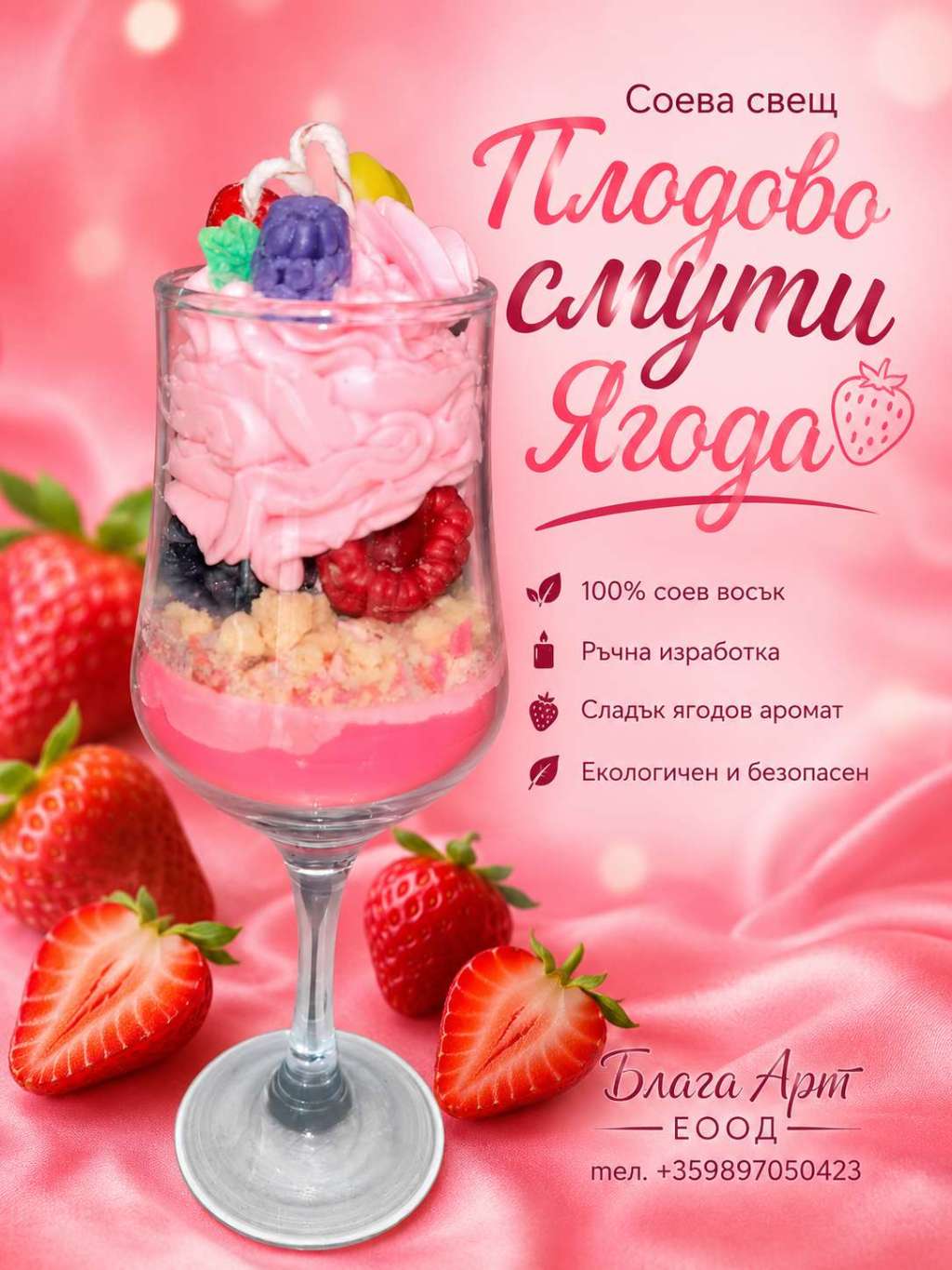 Соева Свещ "Плодово Смути" Соева Свещ "Плодово Смути"
