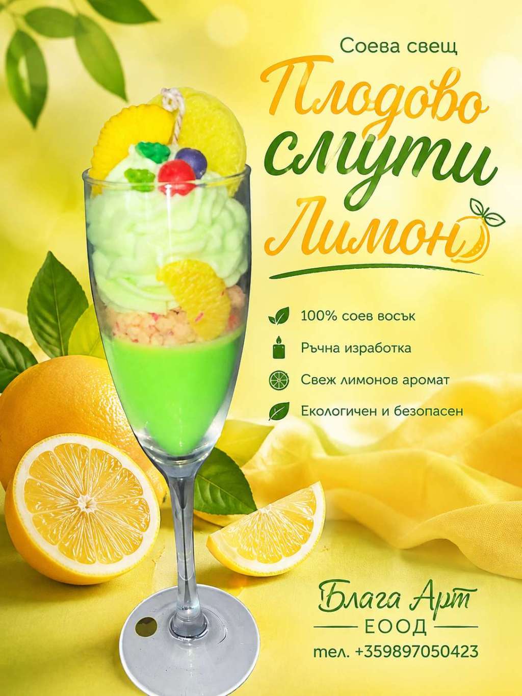 Соева Свещ "Плодово Смути" Соева Свещ "Плодово Смути"