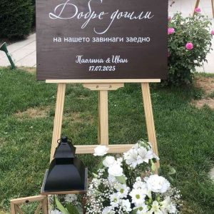 Сватбена табела – Добре дошли