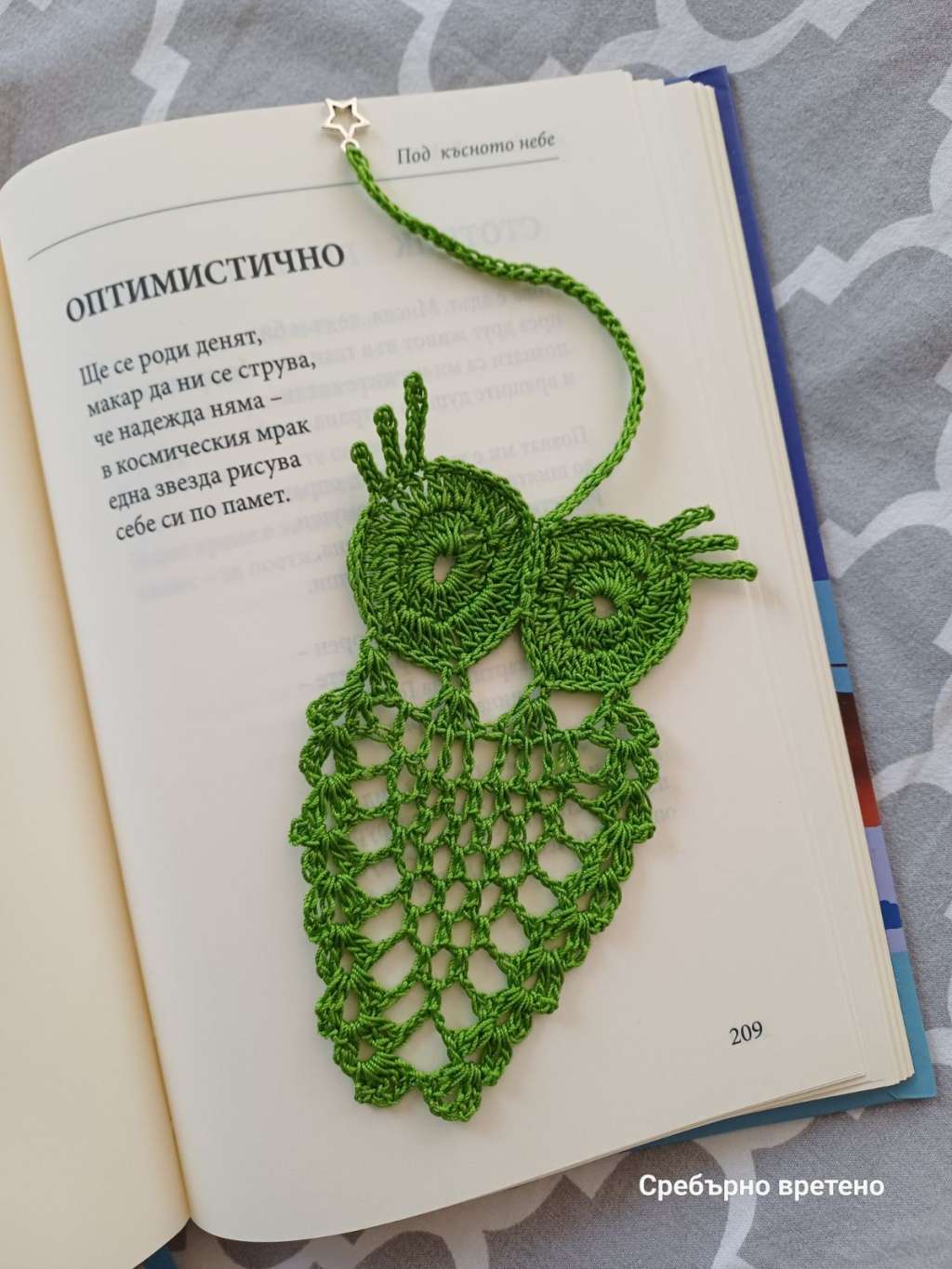 Книгоразделител „Уютен следобед“ с ръчно изплетена сова Книгоразделител „Уютен следобед“ с ръчно изплетена сова